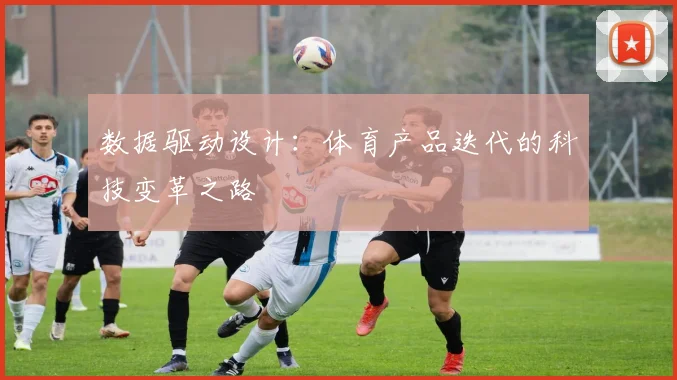 数据驱动设计：体育产品迭代的科技变革之路