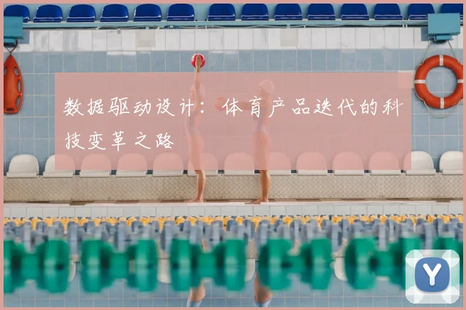 数据驱动设计：体育产品迭代的科技变革之路