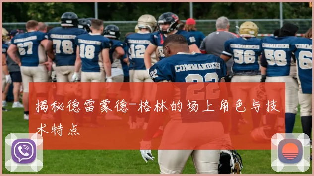 揭秘德雷蒙德-格林的场上角色与技术特点
