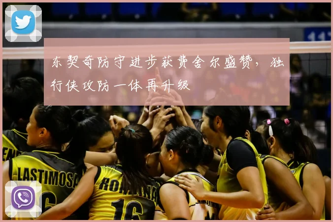 东契奇防守进步获费舍尔盛赞,独行侠攻防一体再升级